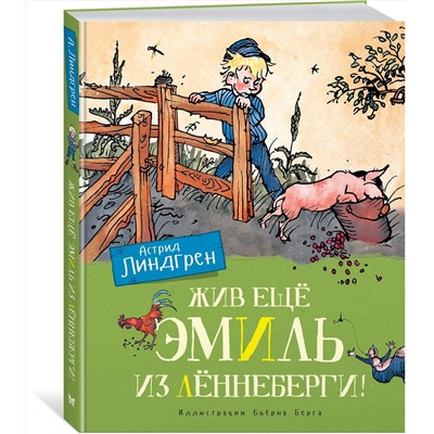 Эксмо Линдгрен А. "Жив ещё Эмиль из Лённеберги! (цв.илл. Бьёрна Берга)"