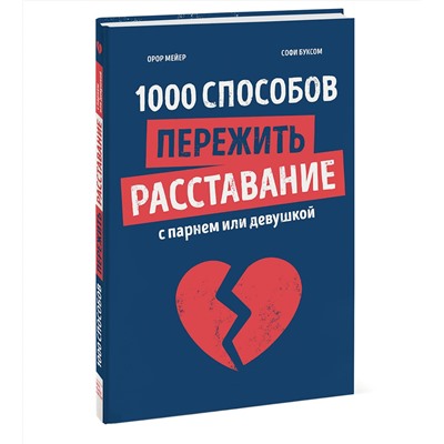 Эксмо Орор Мейер, Софи Буксом "1000 способов пережить расставание с парнем или девушкой"