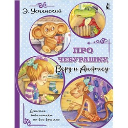 АСТ Успенский Э. "Про Чебурашку, Веру и Анфису"