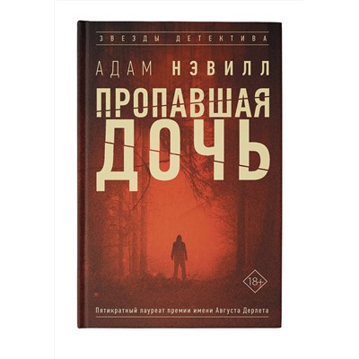 АСТ Адам Нэвилл "Пропавшая дочь"