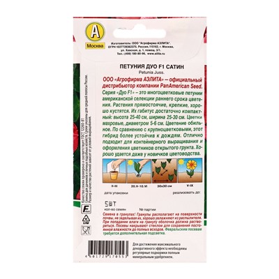 Семена цветов Петуния «Дуо», F1, сатин, драже в пробирке, PanAmerican, 5 шт., «Агрофирма АЭЛИТА»