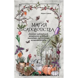 Эксмо Мария Сумина "Магия садоводства. Дневник наблюдений, шпаргалки и лунный календарь для создания волшебного сада (Bruk.herbs)"