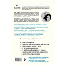 Эксмо Клэр Дэвис, Амбер Дэвис "Триггерные точки. Пошаговое руководство по лечению хронических мышечных и суставных болей (мягкая обложка)"