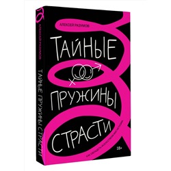 АСТ Алексей Разумов "Тайные пружины страсти: как овладеть искусством магнетизма"