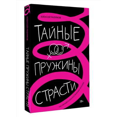 АСТ Алексей Разумов "Тайные пружины страсти: как овладеть искусством магнетизма"