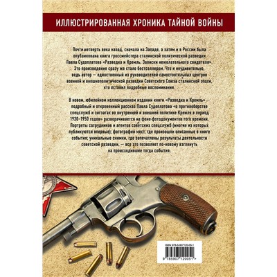 Эксмо Павел Судоплатов "Разведка и Кремль. Записки нежелательного свидетеля"