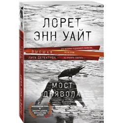 Эксмо Лорет Энн Уайт "Мост Дьявола"
