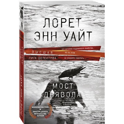 Эксмо Лорет Энн Уайт "Мост Дьявола"