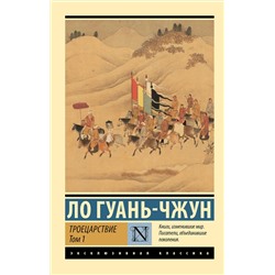 436409 АСТ Ло Гуань-чжун "Троецарствие. Том 1"