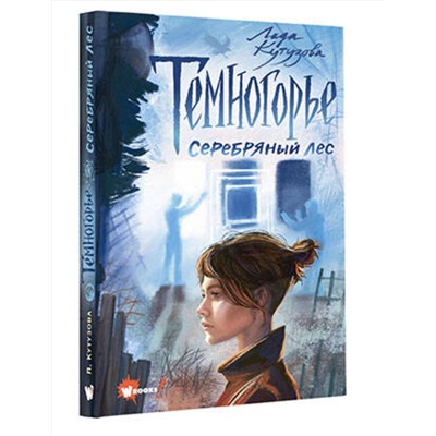 АСТ Кутузова Л.В. "Темногорье. Серебряный лес"