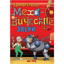 АСТ Ник Уорд "Удивительные механические звери"