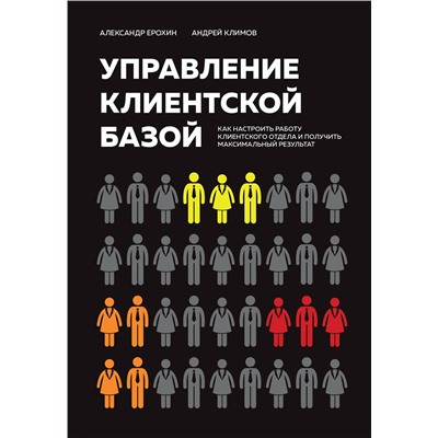 Эксмо Александр Ерохин, Андрей Климов "Управление клиентской базой. Как настроить работу клиентского отдела и получить максимальный результат"