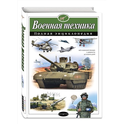 Эксмо В. Ю. Исаев, А. П. Захаров "Военная техника. Полная энциклопедия"