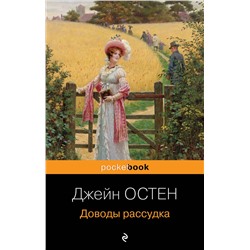 Эксмо Джейн Остен "Доводы рассудка"