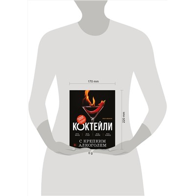 Эксмо Ольга Ивенская "Коктейли с крепким алкоголем. Огненные напитки для настоящих ценителей"