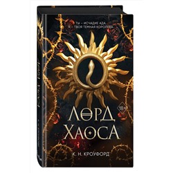 Эксмо К. Н. Кроуфорд "Лорд Хаоса (#2)"