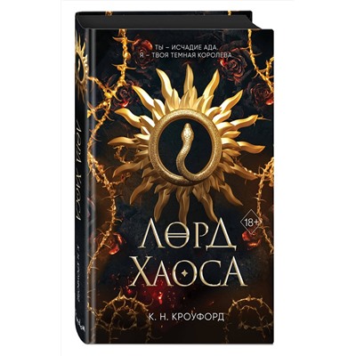 Эксмо К. Н. Кроуфорд "Лорд Хаоса (#2)"