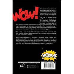 АСТ Фингерот Дэнни "Стэн Ли. Эпоха Marvel"