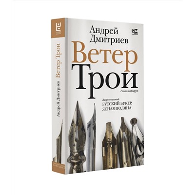 464730 АСТ Андрей Дмитриев "Ветер Трои"
