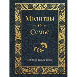 Эксмо "Молитвы о семье"