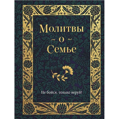 Эксмо "Молитвы о семье"