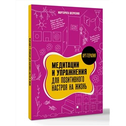АСТ Шевченко Маргарита "Медитации и упражнения для позитивного настроя на жизнь"