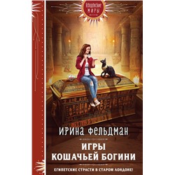 400182 Эксмо Ирина Фельдман "Игры кошачьей богини"