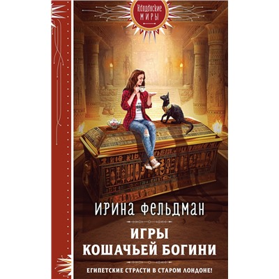 400182 Эксмо Ирина Фельдман "Игры кошачьей богини"