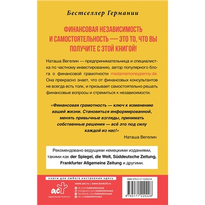 АСТ Наташа Вегелин "Тратить Инвестировать Копить: как взять финансы в свои руки"
