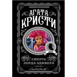 Эксмо Агата Кристи "Смерть лорда Эджвера"