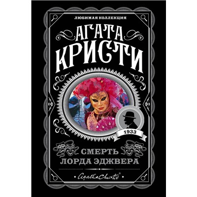 Эксмо Агата Кристи "Смерть лорда Эджвера"