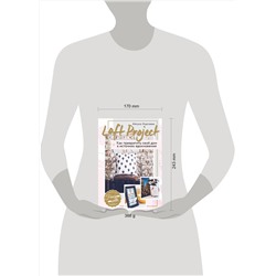 Эксмо Айсулу Нуртаева "Loft Project. Как превратить свой дом в источник вдохновения"