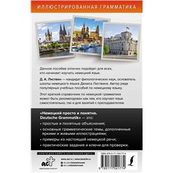 АСТ Д. А. Листвин "Немецкий просто и понятно. Deutsche Grammatik"