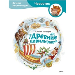 Эксмо Алексей Бондарев "Древние цивилизации. Детская энциклопедия (Чевостик)"