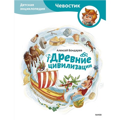 Эксмо Алексей Бондарев "Древние цивилизации. Детская энциклопедия (Чевостик)"