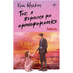 АСТ Ким Ынджон "Так я женился на антифанатке. Любовь"