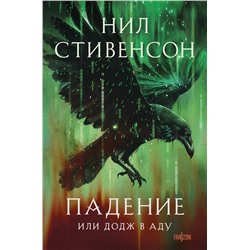 419938 Эксмо Нил Стивенсон "Падение, или Додж в Аду"
