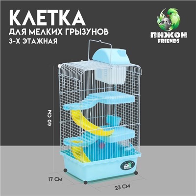 Клетка для мелких грызунов «Пижон», с наполнением, 23×17×45 см, голубая