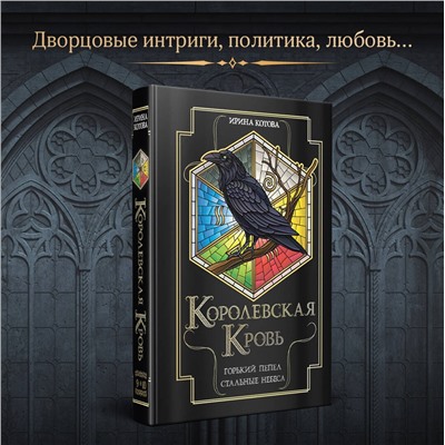 Эксмо Ирина Котова "Королевская кровь. Горький пепел. Cтальные небеса"