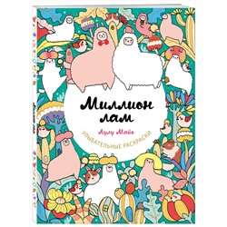 Эксмо Лулу Майо "Миллион лам"