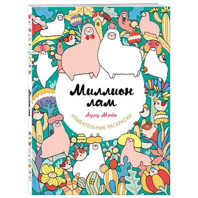 Эксмо Лулу Майо "Миллион лам"