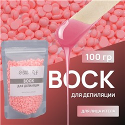 Воск для депиляции, плёночный, в гранулах, 100 г, розовый