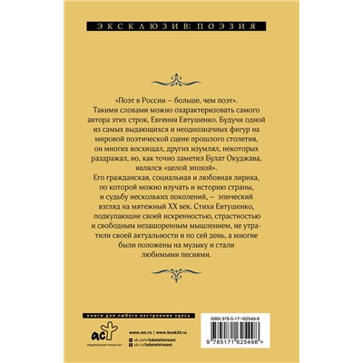 401828 АСТ Евгений Евтушенко "Идут белые снеги..."