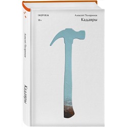 Эксмо Алексей Поляринов "Кадавры"