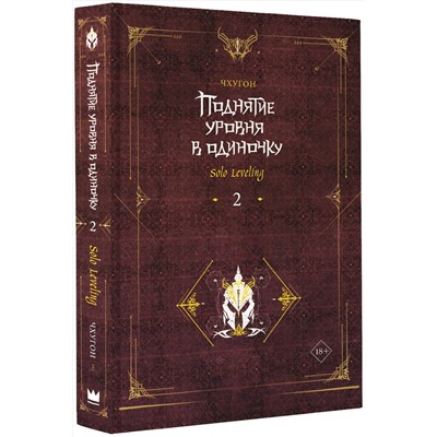 АСТ Чхугон "Поднятие уровня в одиночку. Solo Leveling. Книга 2"