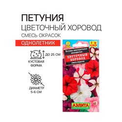 Семена  цветов Петуния "Цветочный хоровод", смесь окрасок, О, 0,1 г