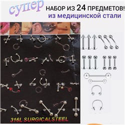 Супер набор - пирсинг, серьги, штанга из стали 24 предметов, арт. 706.328