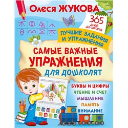 АСТ Олеся Жукова "Самые важные упражнения для дошколят"