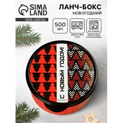 Ланч - бокс новогодний «С новым годом», 500 мл
