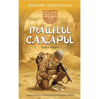 359290 Эксмо Максим Удовиченко "Наследники древних манускриптов. Книга 1. Тайны Сахары"